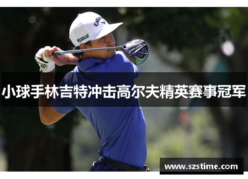 小球手林吉特冲击高尔夫精英赛事冠军