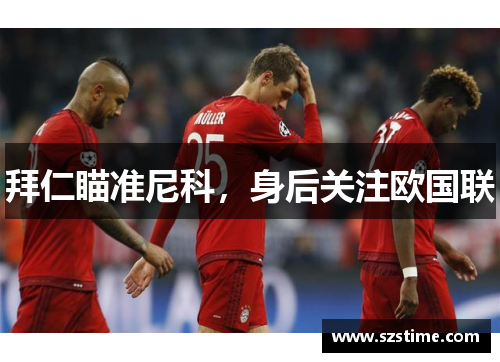 拜仁瞄准尼科，身后关注欧国联