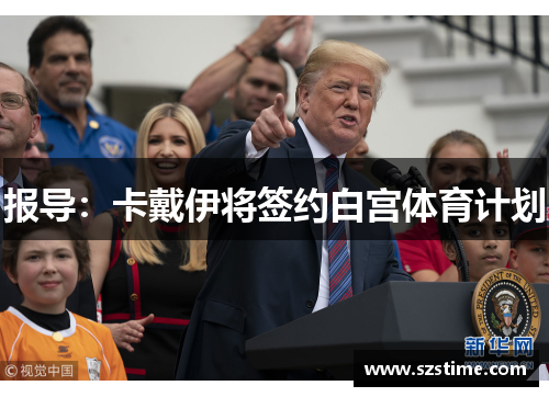 报导：卡戴伊将签约白宫体育计划