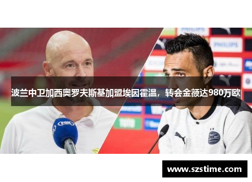 波兰中卫加西奥罗夫斯基加盟埃因霍温，转会金额达980万欧