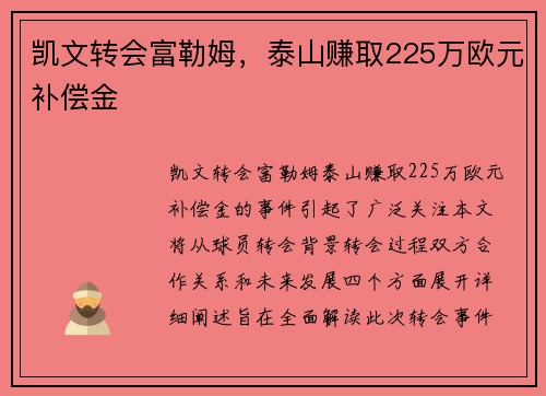 凯文转会富勒姆，泰山赚取225万欧元补偿金