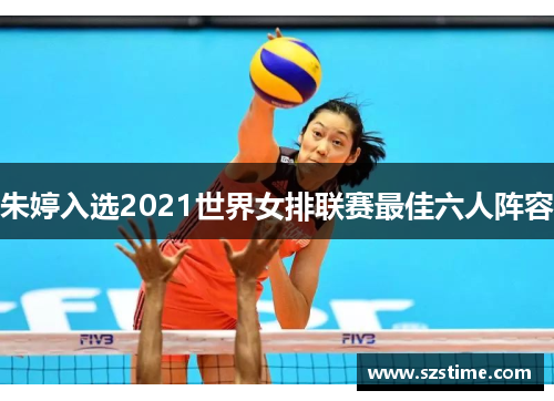 朱婷入选2021世界女排联赛最佳六人阵容