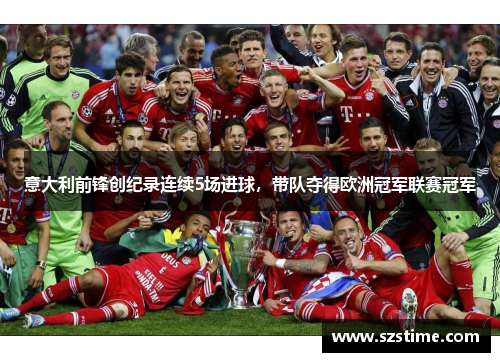 意大利前锋创纪录连续5场进球，带队夺得欧洲冠军联赛冠军