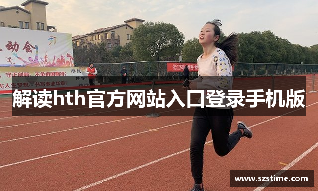 解读hth官方网站入口登录手机版